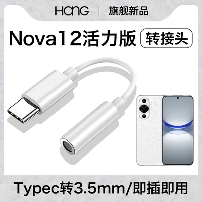 HANG适用华为nova12活力版耳机转换器typec转接头nova12pro数字音频nova12ultra手机专用有线3.5mm接口tpc