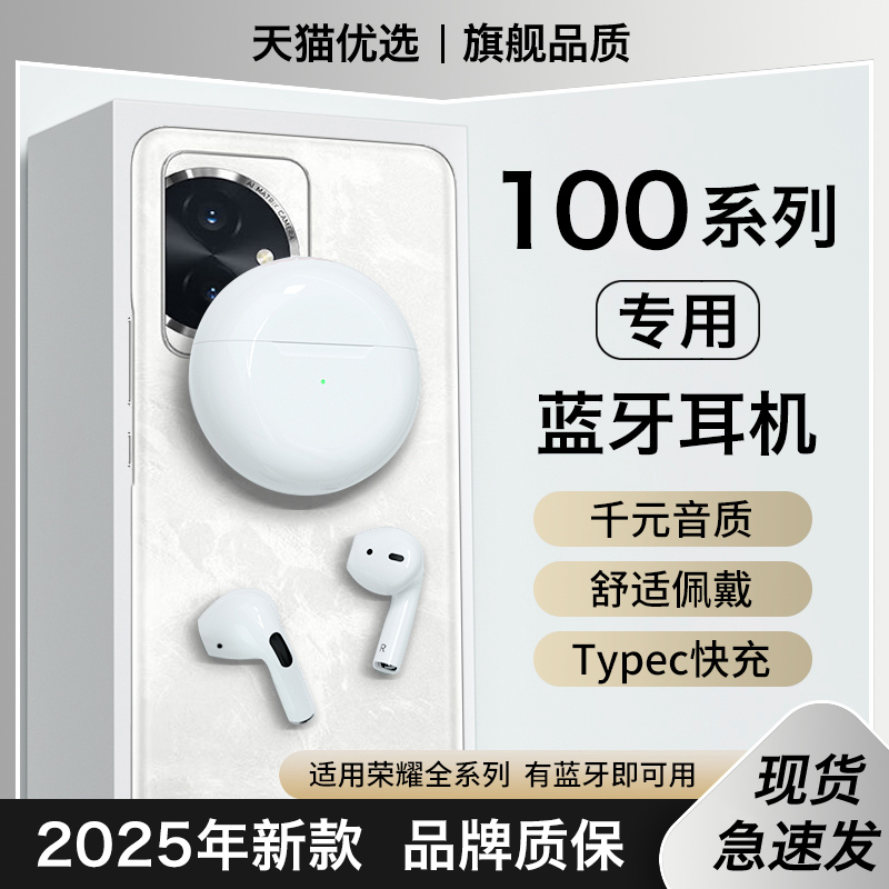 【适用荣耀100系列】蓝牙耳机