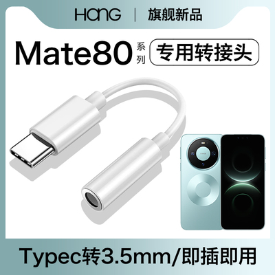 HANG适用华为mate80耳机转接头typec转换器mate80promax手机音频3.5mm数字专用c口有线tpyec安卓tpc接口