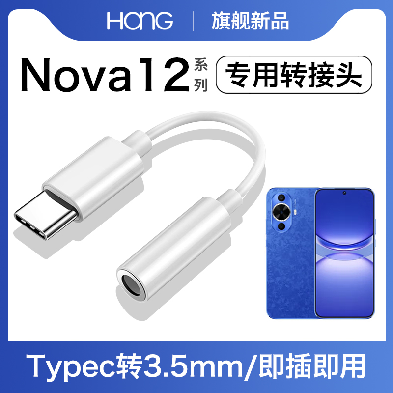 HANG适用华为nova12耳机转接头typec转换器活力版nova12pro数字音频nova12ultra手机专用有线3.5mm接口tpc