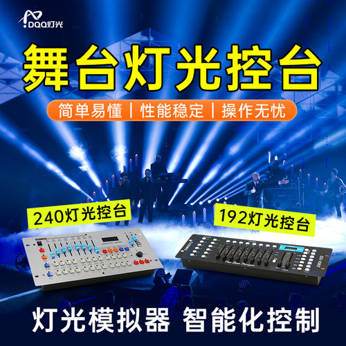 舞台灯光控台DMX512舞台演出设备