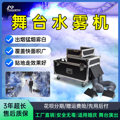 舞台水雾机3000w大功率婚庆喷雾器婚礼专用特效干 干冰云烟雾地烟