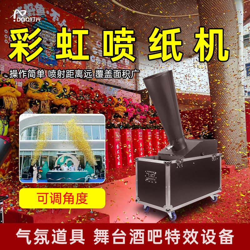 舞台二氧化碳彩虹机开业庆典颁奖酒吧婚礼户外演出喷纸机气氛设备