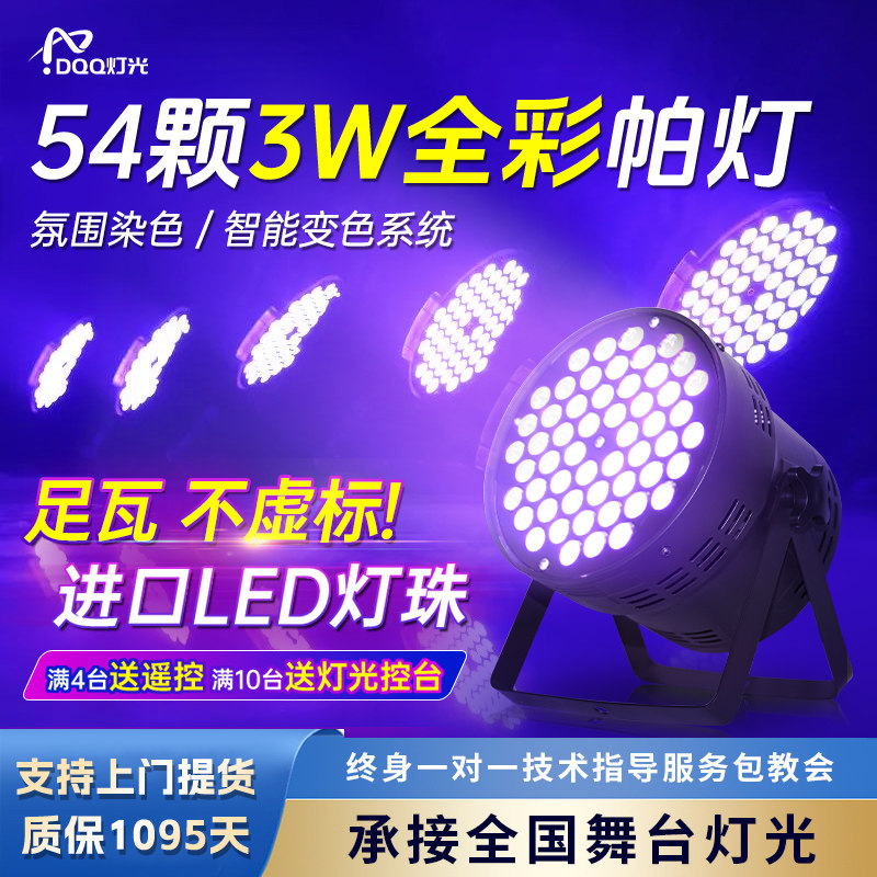 54颗3w帕灯LED全彩染色面光灯舞蹈室直播间婚庆舞台灯光设备全套