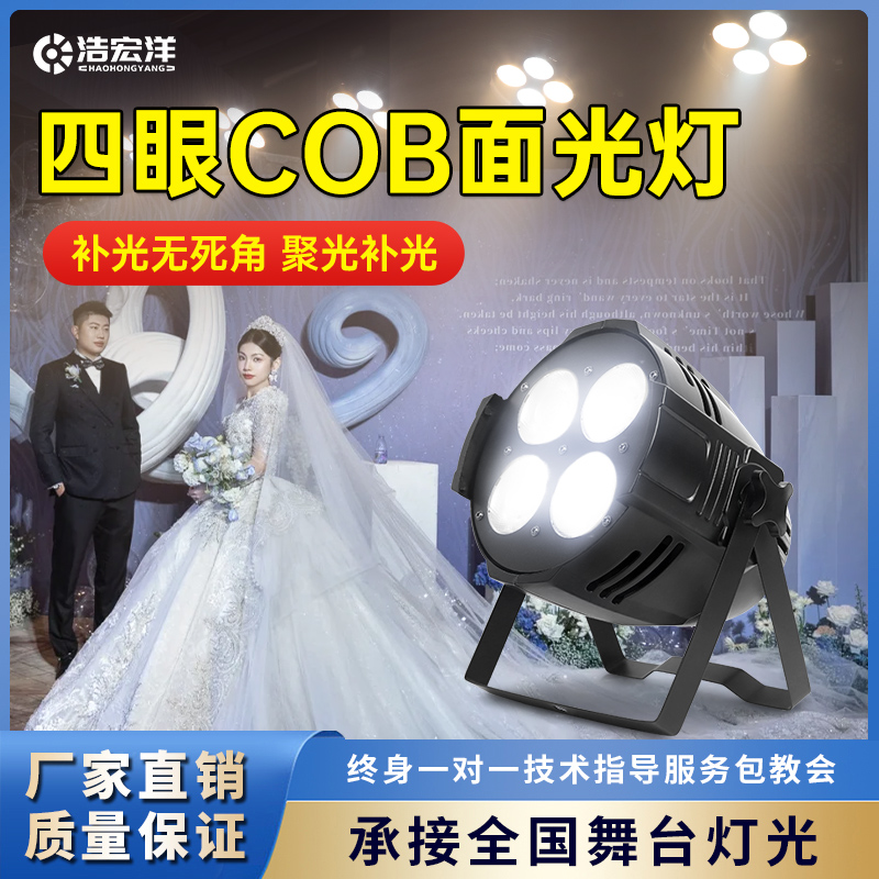 四眼面光灯200w舞台灯光设备全套婚庆婚礼酒吧演出频闪cob补光灯