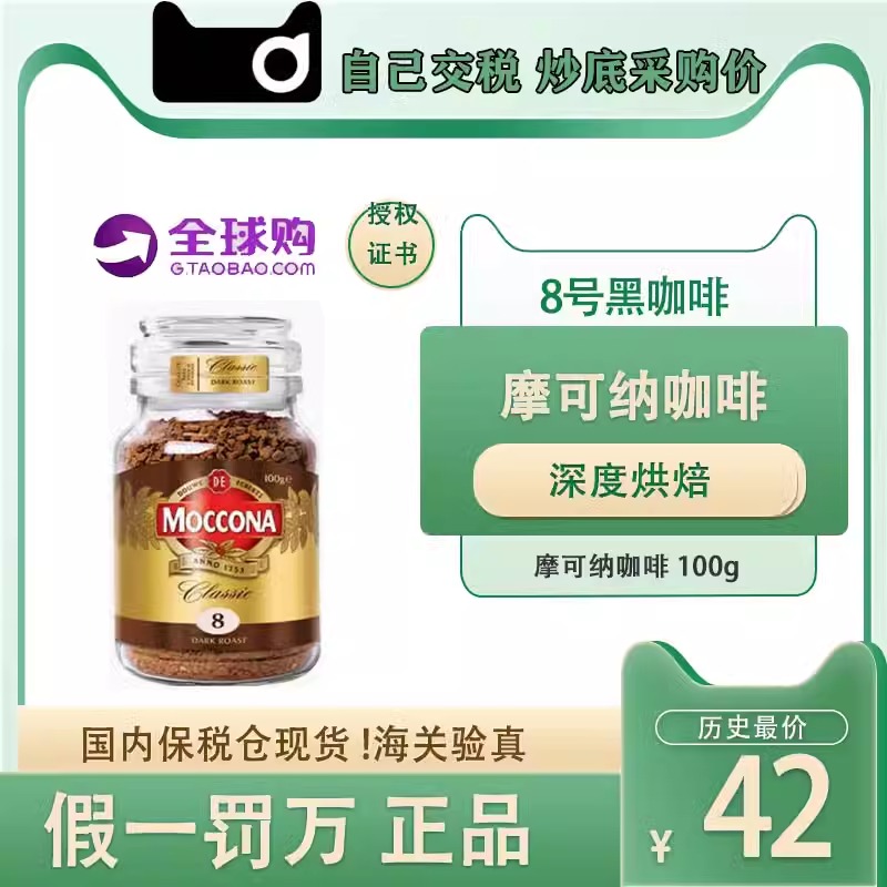 摩可纳moccona8号10号进口冻干纯黑零糖美式拿铁咖啡粉速溶400g