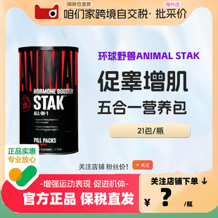环球野兽ANIMAL STAK促睾增肌睾酮同化代谢生长因子五合一营养包