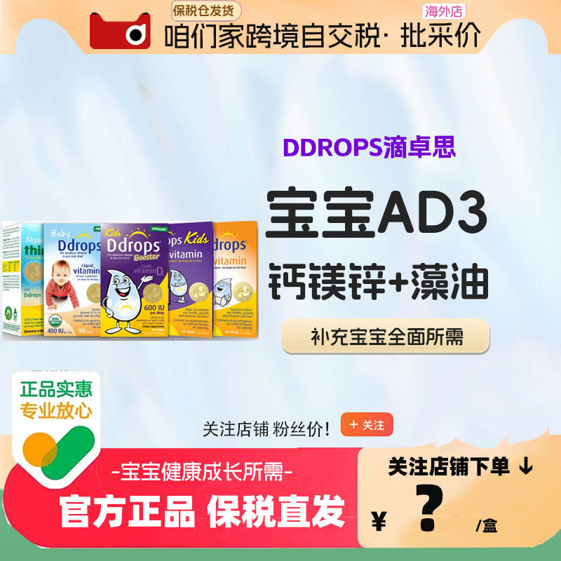 Ddrops滴卓思15天+新生儿宝宝孩子AD滴剂维生素d3DHA钙镁锌ad藻油,婴童食品,维生素,淘宝优惠券,粉丝福利购,淘宝优惠卷