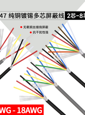 2547多芯屏蔽线2/3/4/5/6/7/8芯数据传输30AWG-18AWG信号线包邮