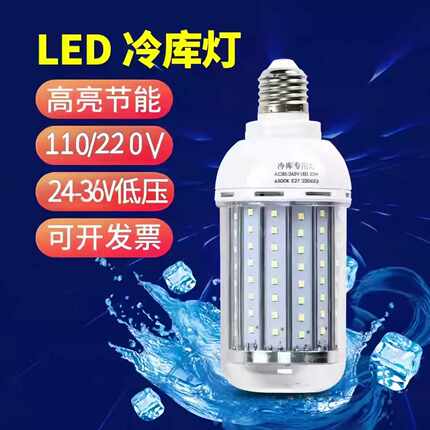 led冷库灯低压船舶带灯罩可防水雾耐低温24V36V220V铝玉米灯螺口