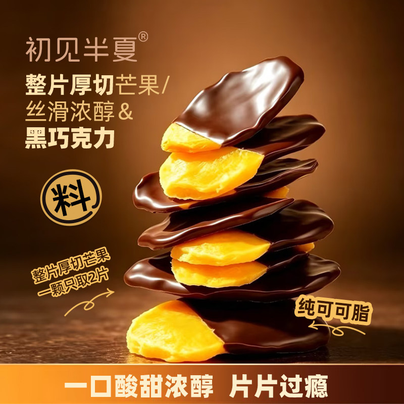 初见半夏厚切芒果黑巧克力25g厚实饱满浓香丝滑解馋下午茶零食