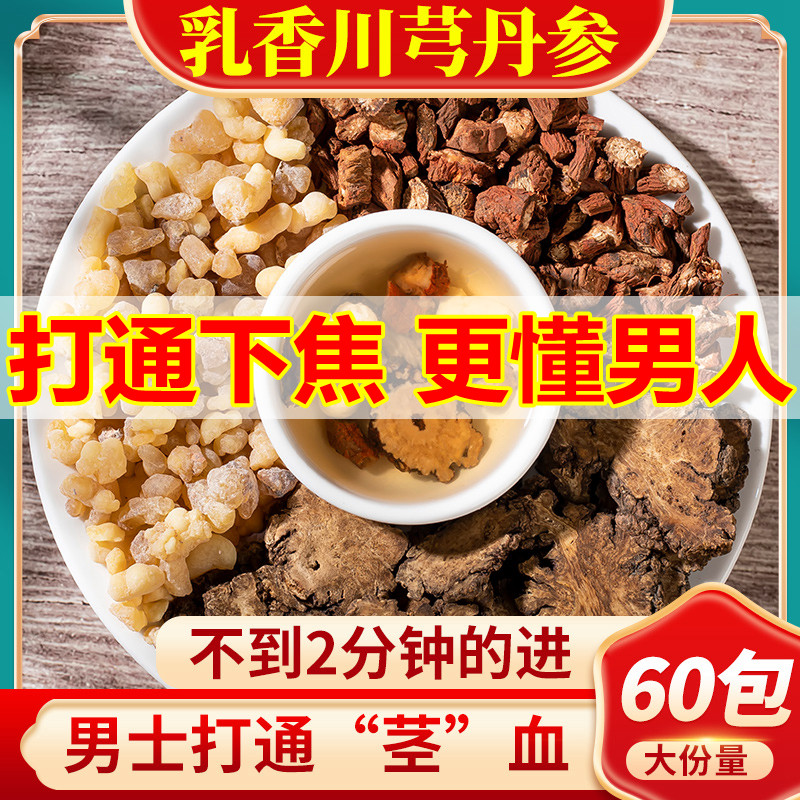 乳香川芎丹参组合正品中药材泡水特级官方旗舰店代茶饮煮水