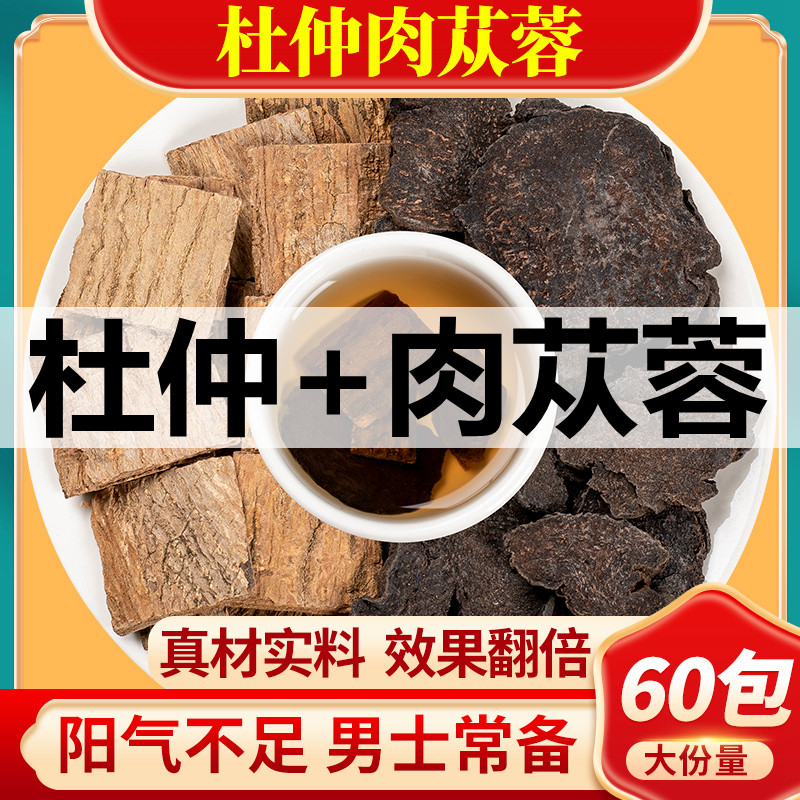 杜仲肉苁蓉组合茶中药材杜仲肉苁蓉原料养生茶正品官方旗舰店泡水