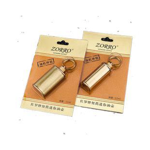 zorro佐罗煤油打火机通用油壶铜迷你小油瓶11ml户外便携火机配件