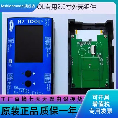 H7-TOOL配套的2.0寸屏幕外壳组件（仅含上壳）用于产品升级
