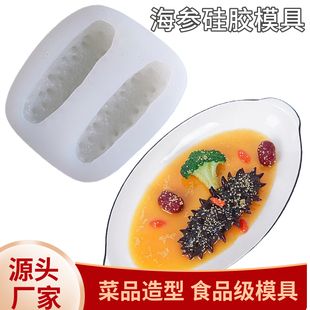 2连素食海参模具多孔新款仿真海参鲍鱼硅胶模具皮冻魔芋造型冷菜