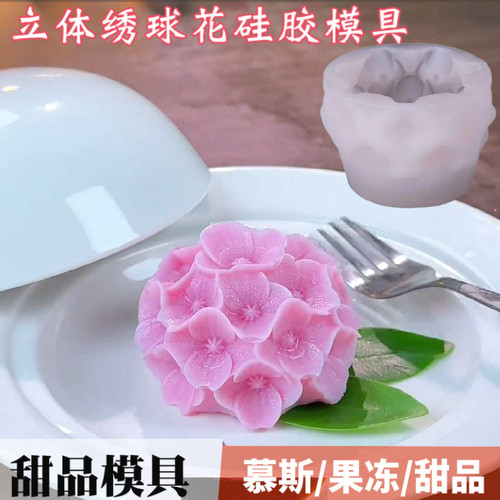 网红同款绣球花慕斯硅胶模具