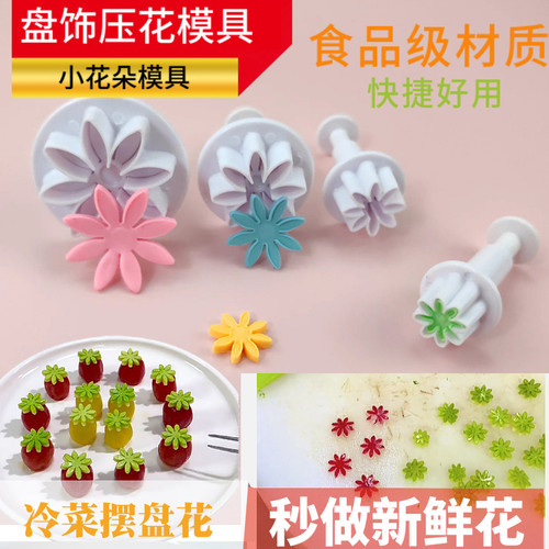 冷菜盘饰小雏菊压花模具