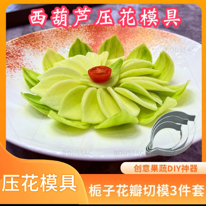 创意西葫芦捞汁花瓣压花模具DIY果蔬雕刻磨具栀子花瓣切模3件套