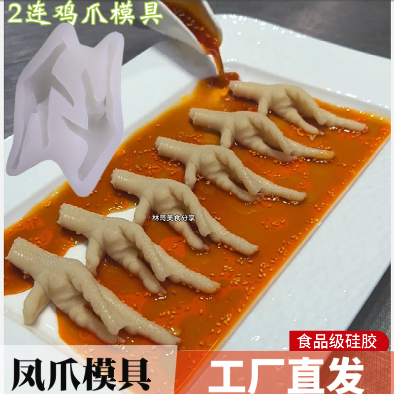 仿真鸡爪硅胶模具素食磨具