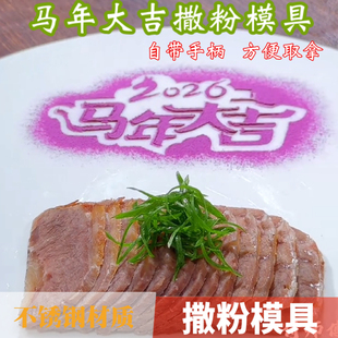 过年马年大吉年夜饭不锈钢撒粉模具新年快乐冷菜摆盘粉饰喷粉磨具