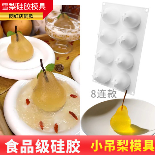 网红同款8连立体梨子慕斯硅胶