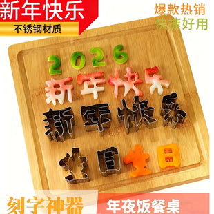 2026新年快乐刻字模具不锈钢果蔬压花压字雕刻造型年夜饭摆盘冷菜