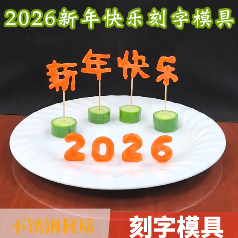 不锈钢一体成型新年快乐模具