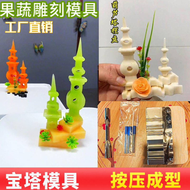 西湖宝塔刀模具冷菜摆盘造型