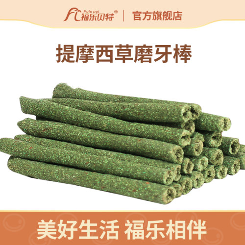 磨牙棒龙猫豚鼠荷兰猪零食兔子