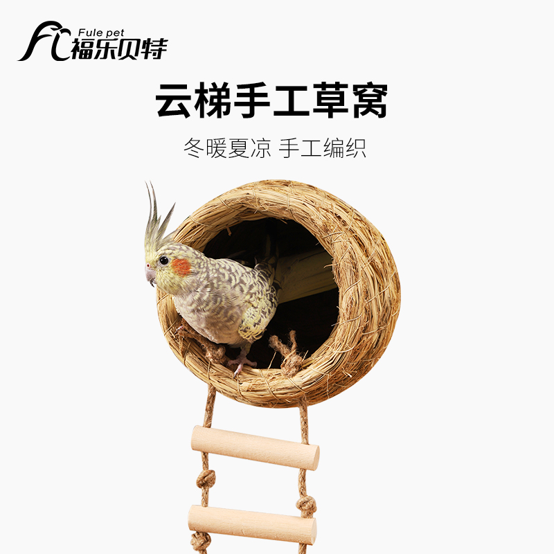 鸟窝鹦鹉窝玄凤草编鸟巢带云梯