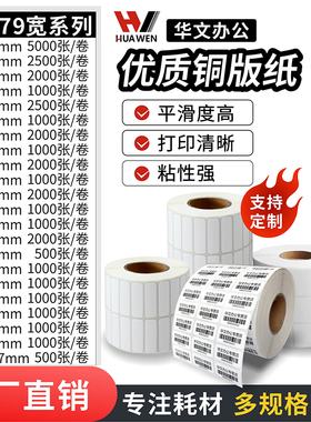 铜版纸不干胶70 75*10 20 25 30 40 50 60博思得条码打印标签纸工业76大卷芯贴纸