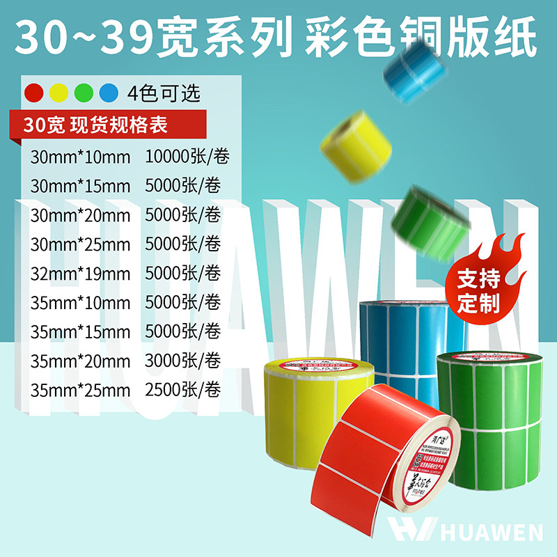 35mm红黄绿蓝色标签条码纸碳带打印醒目颜色卷装货物标识物流贴纸标价