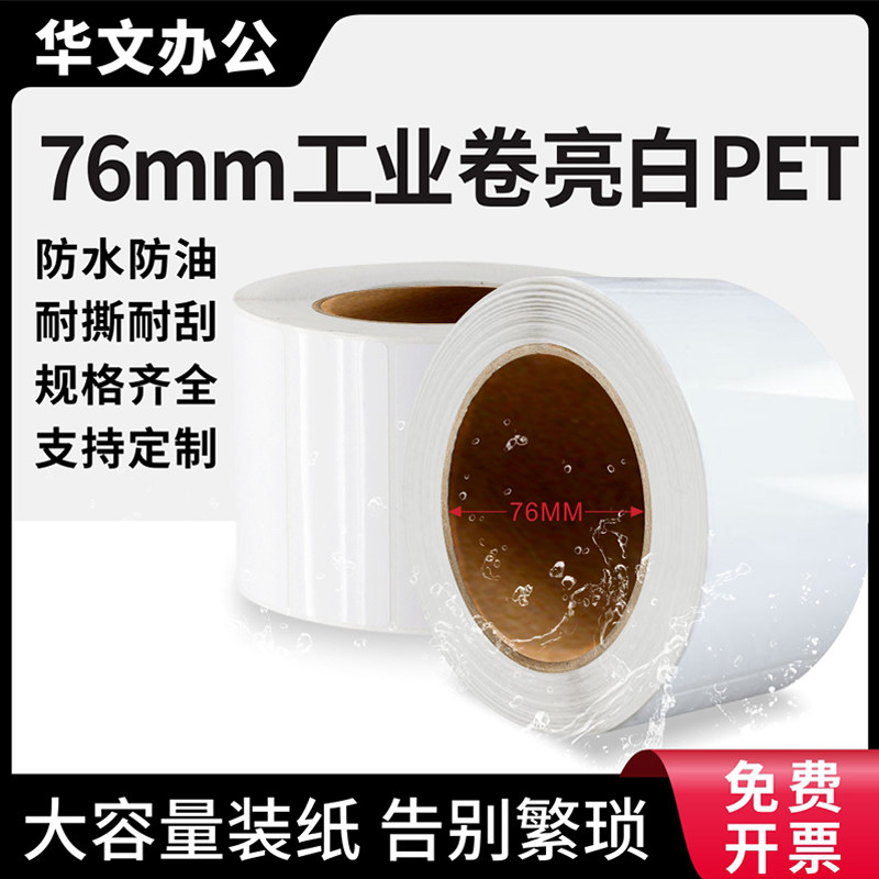 亮白PET标签纸76mm工业大卷芯斑马ZT410条码贴纸ZT610 40 50 60 70 80 *10 15 20 25 30白色防水防油撕不烂