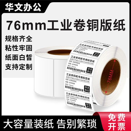 76mm工业大卷芯铜版纸10 15 20 25 26 30 35 40 45 50 60 65 70 80 90 100 102 152斑马工业条码打印机标签纸