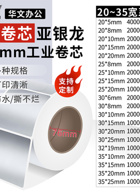 PET亚银纸工业卷芯76MM20 30 35*5 8 10 15 19 20 25mm斑马TCS立像博思得不干胶条码打印机贴纸撕不烂防水纸