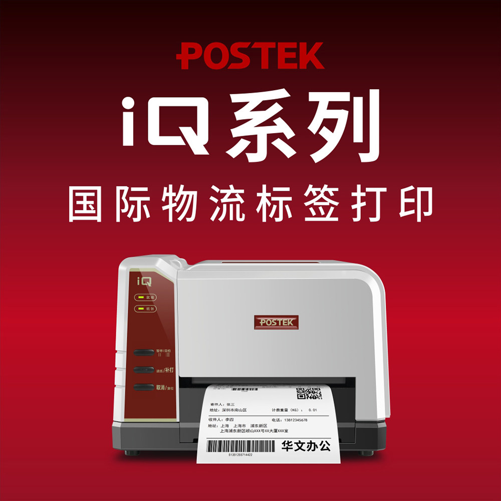 Postek博思得IQ100物流打印机