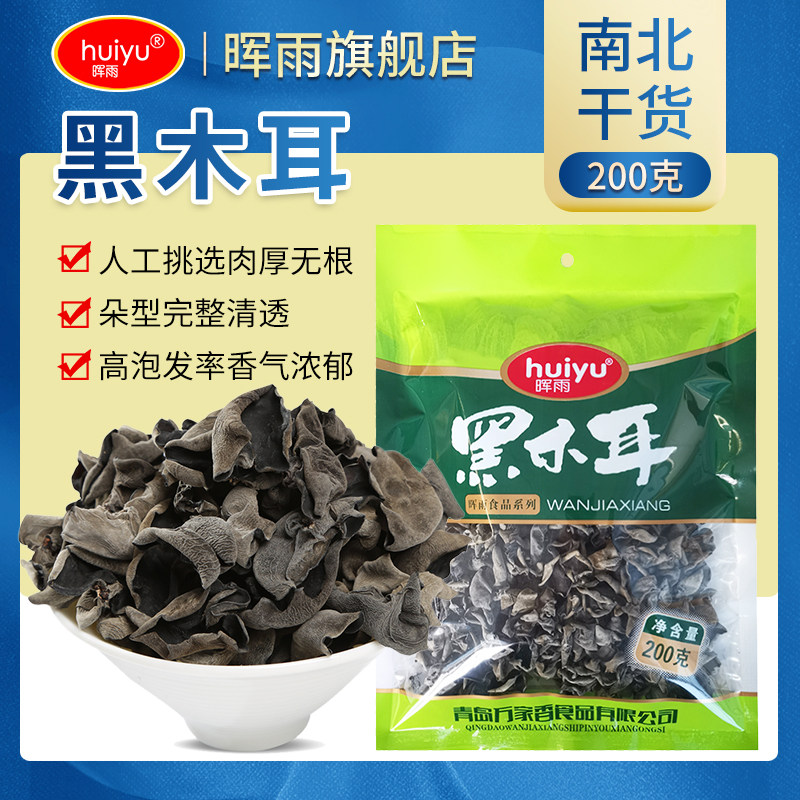 晖雨东北黑木耳200g长白山特产