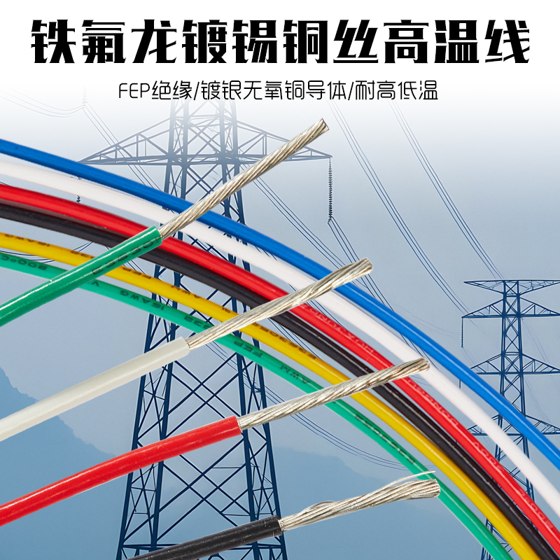 铁氟龙高温线耐油耐酸碱电子线
