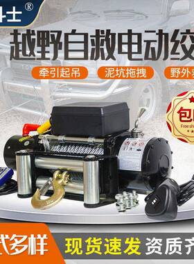 车载电动绞盘12v  24V越野车用绞盘钢丝绳电动绞盘Electric Winch
