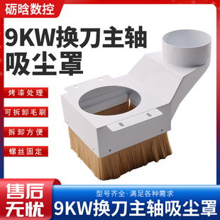 雕刻机开料机集尘罩加工中心木工除尘罩9KW自动换刀吹气吸尘罩