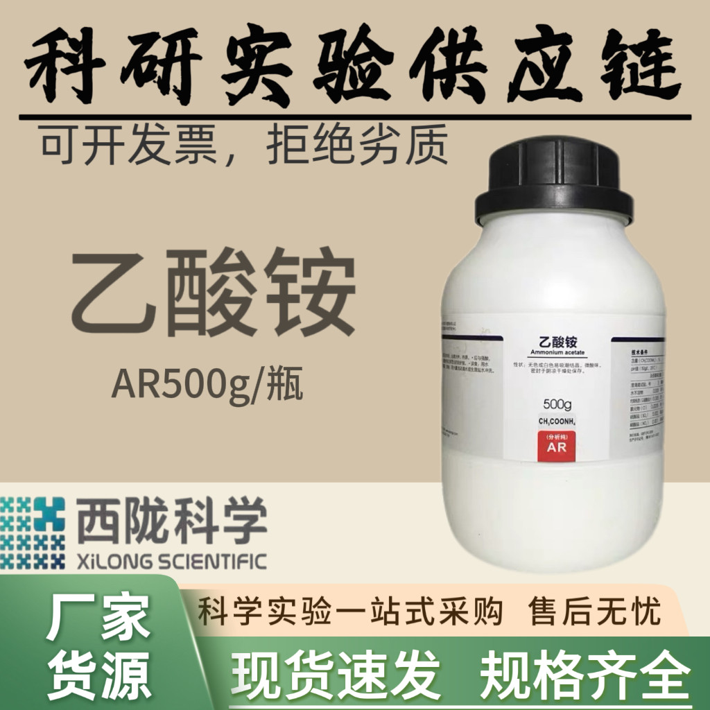 西陇科学化工 乙酸铵 醋酸铵 AR500g 科研实验 汕头工厂发货