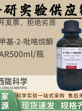 西陇科学 N-甲基-2-吡咯烷酮 NMP 分析纯AR500ml 汕头工厂发货