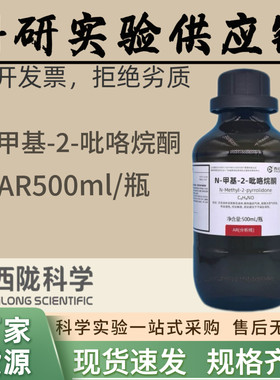 西陇科学 N-甲基-2-吡咯烷酮 NMP 分析纯AR500ml 汕头工厂发货