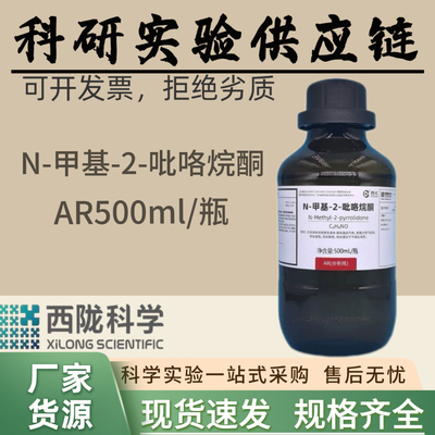 西陇科学 N-甲基-2-吡咯烷酮 NMP 分析纯AR500ml 汕头工厂发货