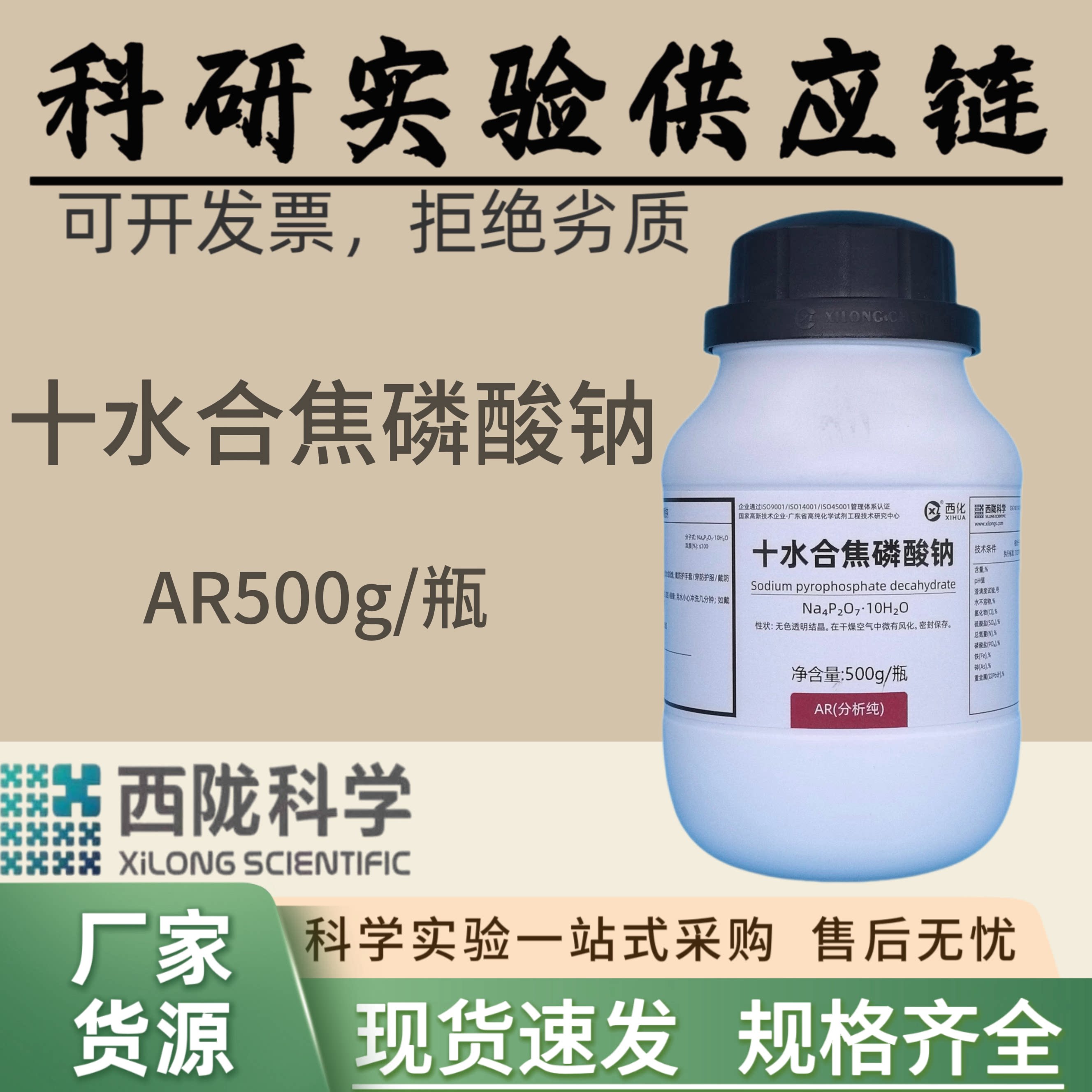 西陇科学化工 十水合焦磷酸钠分析纯AR500g实验试剂 汕头工厂发货