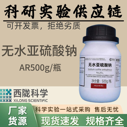 西陇科学化工 无水亚硫酸钠 分析纯AR500g硫养粉实验室化学试剂