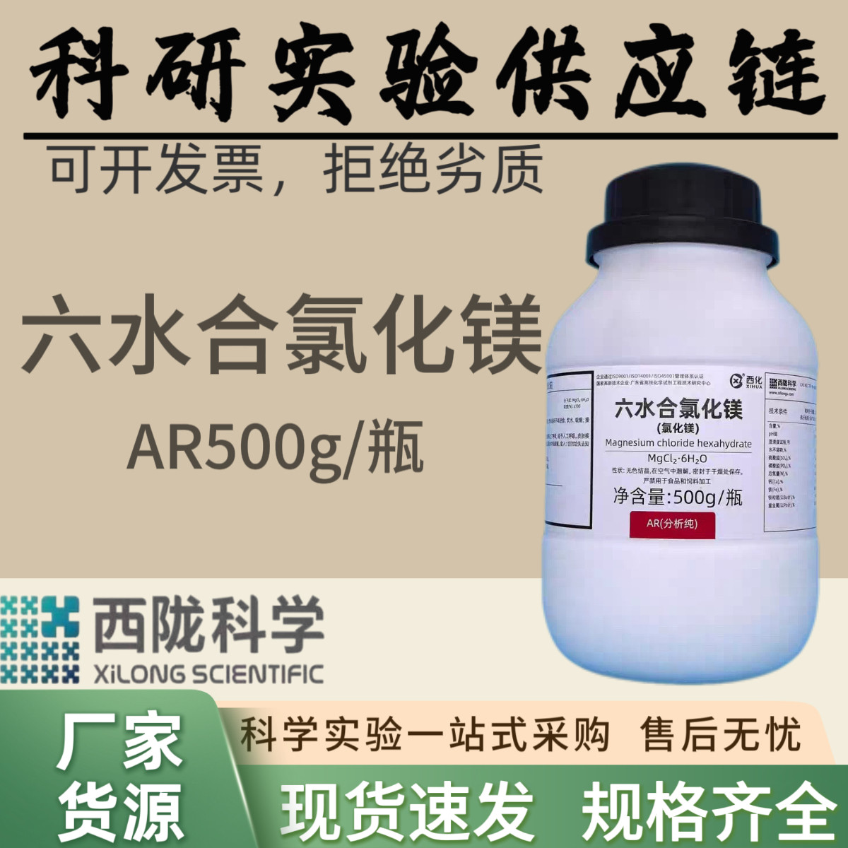 西陇科学氯化镁，六水合氯化镁