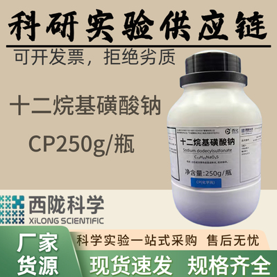 西陇科学化工十二烷基磺酸钠 CP250g 化学纯  科研实验 汕头原厂