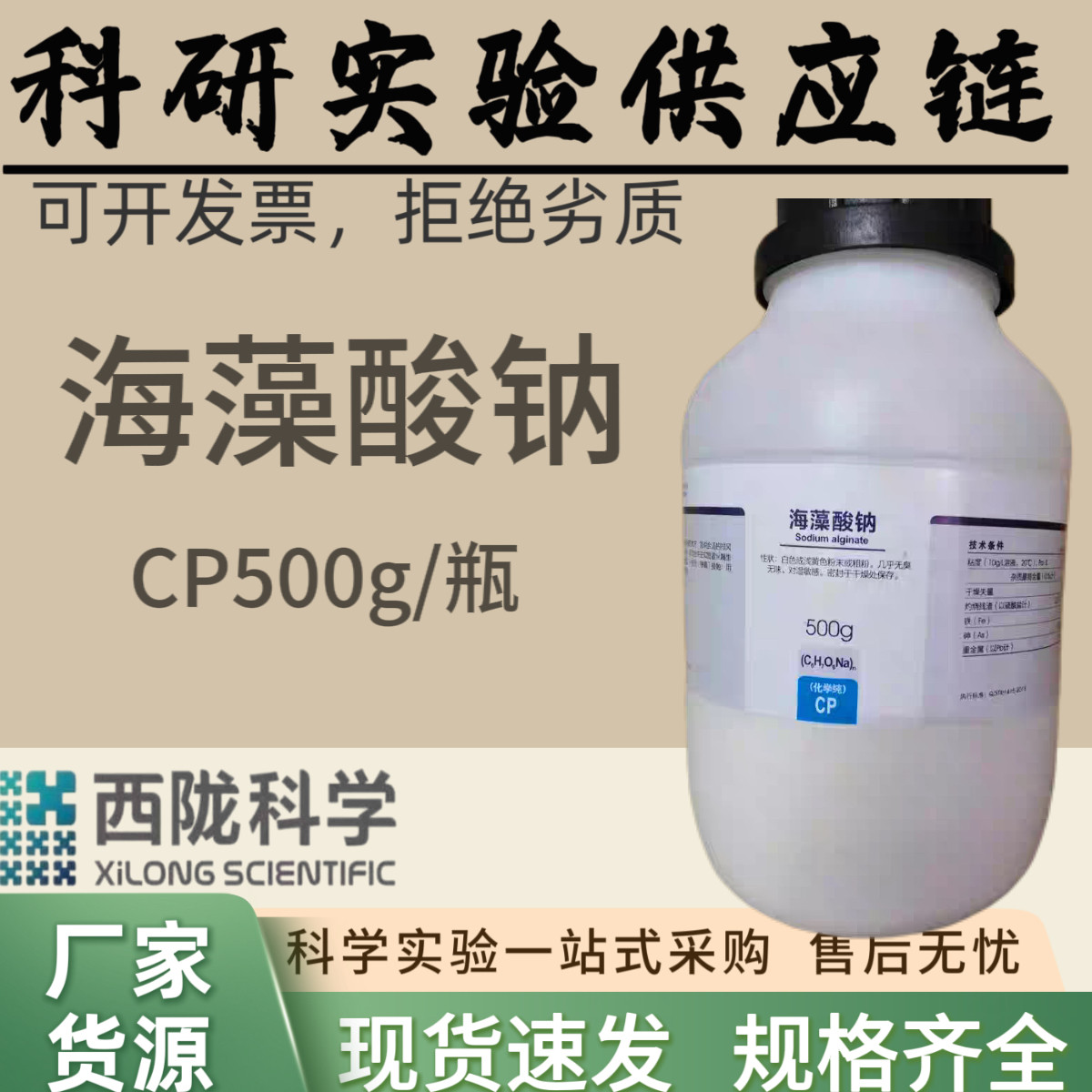 西陇科学化工 海藻酸钠CP化学纯500克 科研实验试剂 汕头工厂发货,工业油品/胶粘/化学/实验室用品,试剂,淘宝优惠券,粉丝福利购,淘宝优惠卷